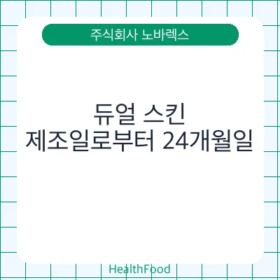 듀얼 스킨