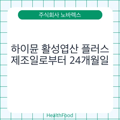 하이뮨 활성엽산 플러스