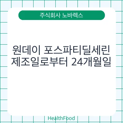 원데이 포스파티딜세린