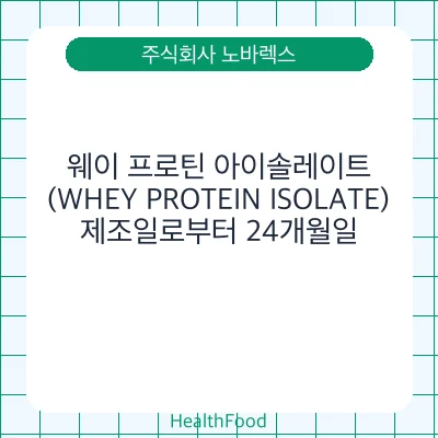 웨이 프로틴 아이솔레이트 (WHEY PROTEIN ISOLATE)