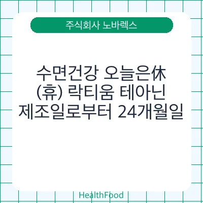 수면건강 오늘은休(휴) 락티움 테아닌