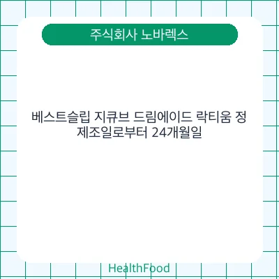 베스트슬립 지큐브 드림에이드 락티움 정