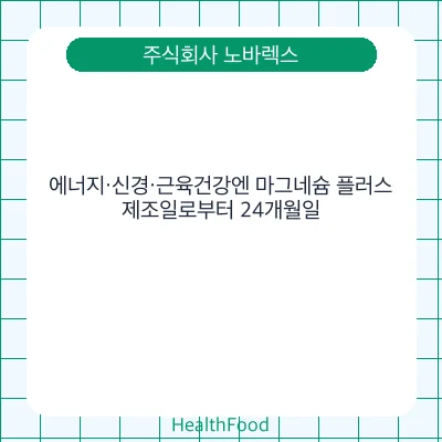 에너지·신경·근육건강엔 마그네슘 플러스