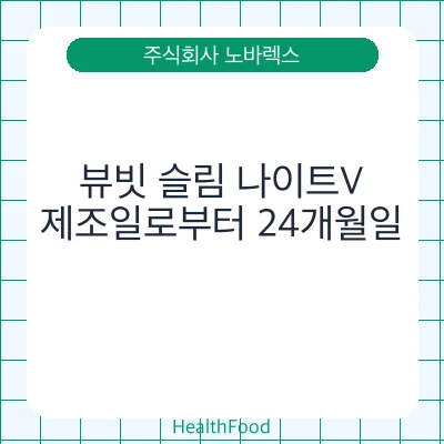 뷰빗 슬림 나이트V