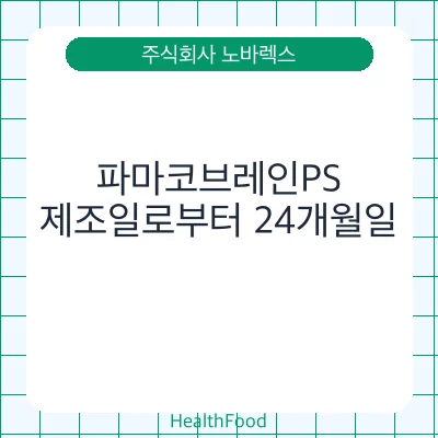 파마코브레인PS