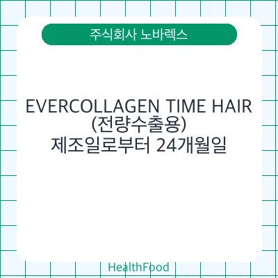EVERCOLLAGEN TIME HAIR (전량수출용)