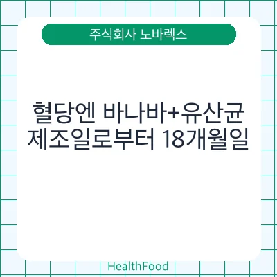 혈당엔 바나바+유산균