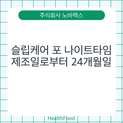 슬립케어 포 나이트타임