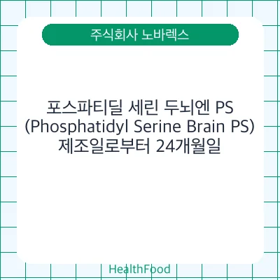 포스파티딜 세린 두뇌엔 PS (Phosphatidyl Serine Brain PS)
