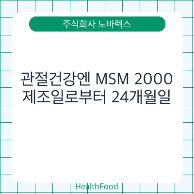 관절건강엔 MSM 2000
