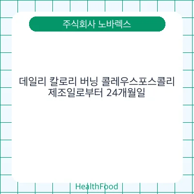 데일리 칼로리 버닝 콜레우스포스콜리