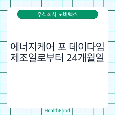 에너지케어 포 데이타임