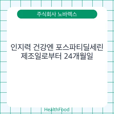 인지력 건강엔 포스파티딜세린
