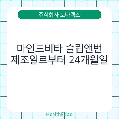 마인드비타 슬립앤번