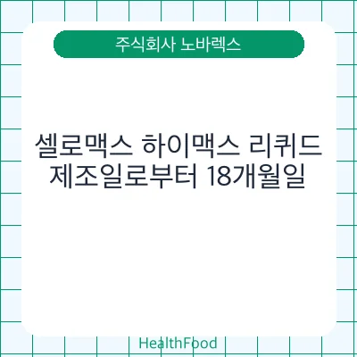 셀로맥스 하이맥스 리퀴드