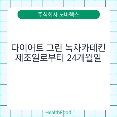 다이어트 그린 녹차카테킨