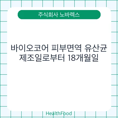 바이오코어 피부면역 유산균