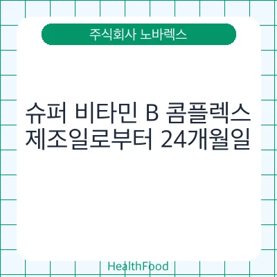 슈퍼 비타민 B 콤플렉스