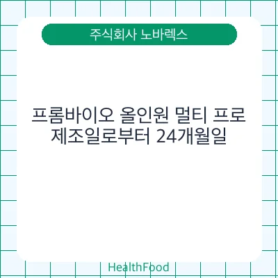 프롬바이오 올인원 멀티 프로