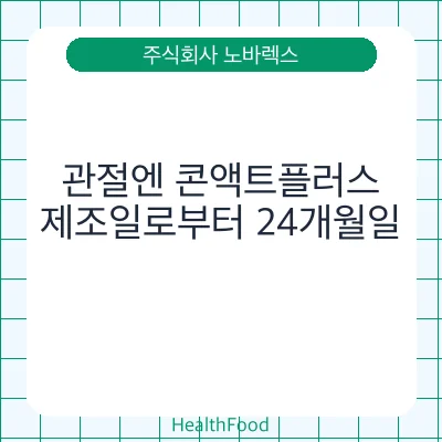 관절엔 콘액트플러스