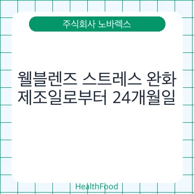 웰블렌즈 스트레스 완화