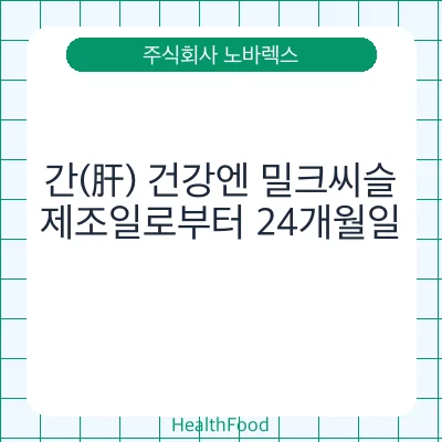 간(肝) 건강엔 밀크씨슬