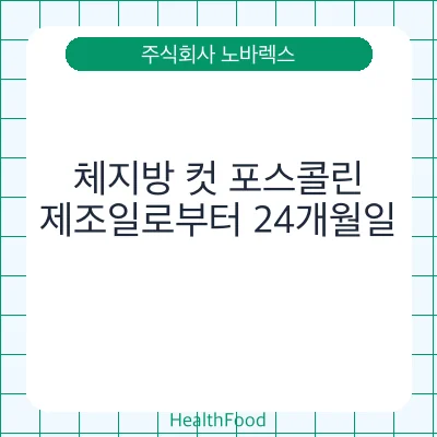 체지방 컷 포스콜린