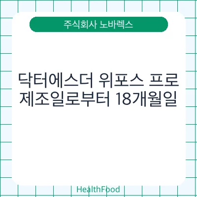 닥터에스더 위포스 프로