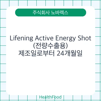 Lifening Active Energy Shot(전량수출용)
