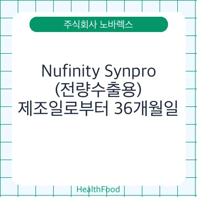 Nufinity Synpro(전량수출용)