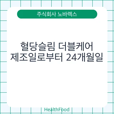 혈당슬림 더블케어