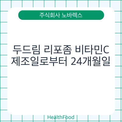 두드림 리포좀 비타민C