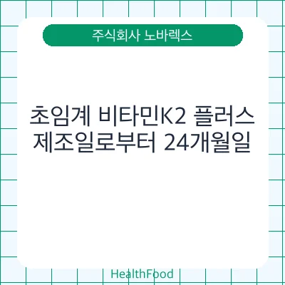초임계 비타민K2 플러스