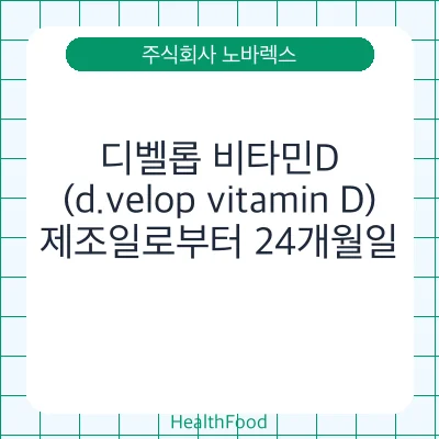 디벨롭 비타민D (d.velop vitamin D)