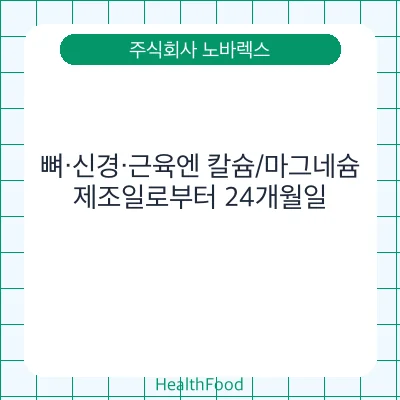 뼈·신경·근육엔 칼슘/마그네슘