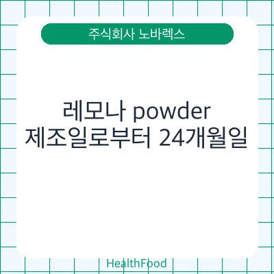 레모나 powder