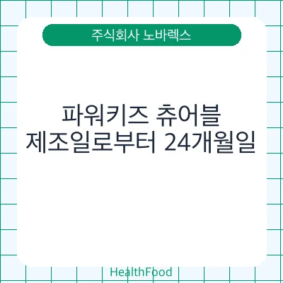 파워키즈 츄어블
