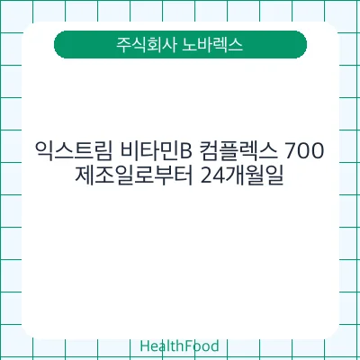 익스트림 비타민B 컴플렉스 700