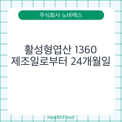 활성형엽산 1360