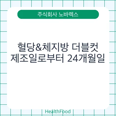혈당&체지방 더블컷