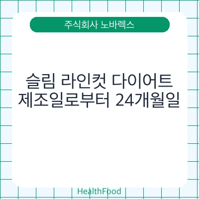 슬림 라인컷 다이어트