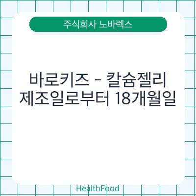 바로키즈 - 칼슘젤리