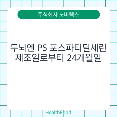 두뇌엔 PS 포스파티딜세린