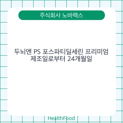 두뇌엔 PS 포스파티딜세린 프리미엄
