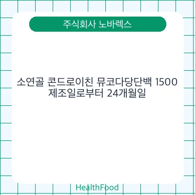 소연골 콘드로이친 뮤코다당단백 1500