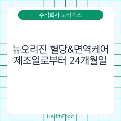 뉴오리진 혈당&면역케어