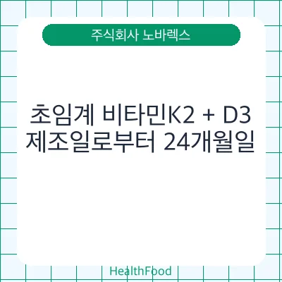 초임계 비타민K2 + D3