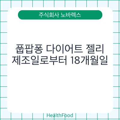 풉팝퐁 다이어트 젤리