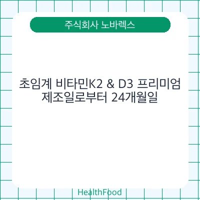 초임계 비타민K2 & D3 프리미엄