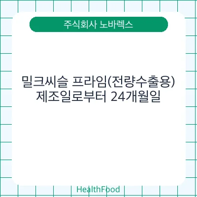 밀크씨슬 프라임(전량수출용)